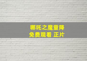 哪吒之魔童降免费观看 正片